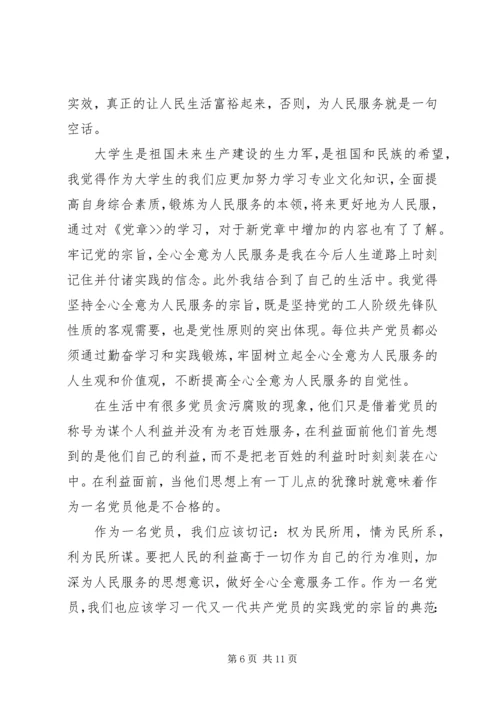 党章学习思想汇报大全.docx