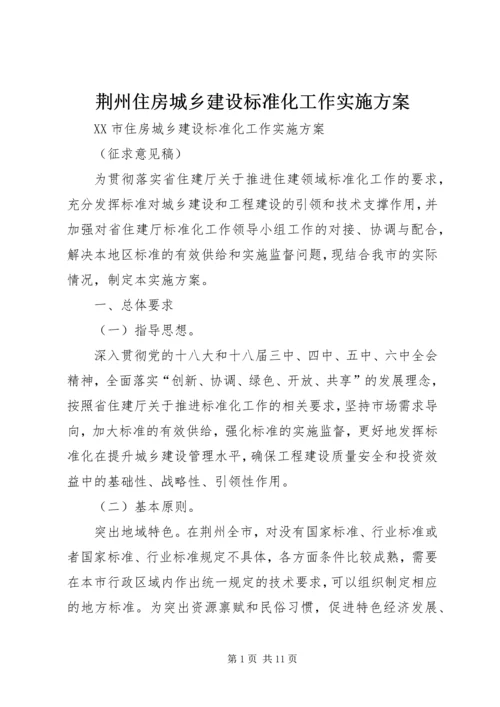 荆州住房城乡建设标准化工作实施方案.docx