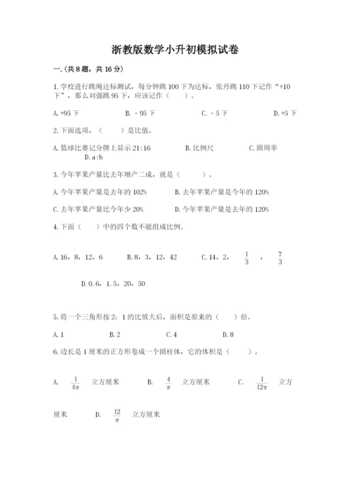 浙教版数学小升初模拟试卷附答案（突破训练）.docx