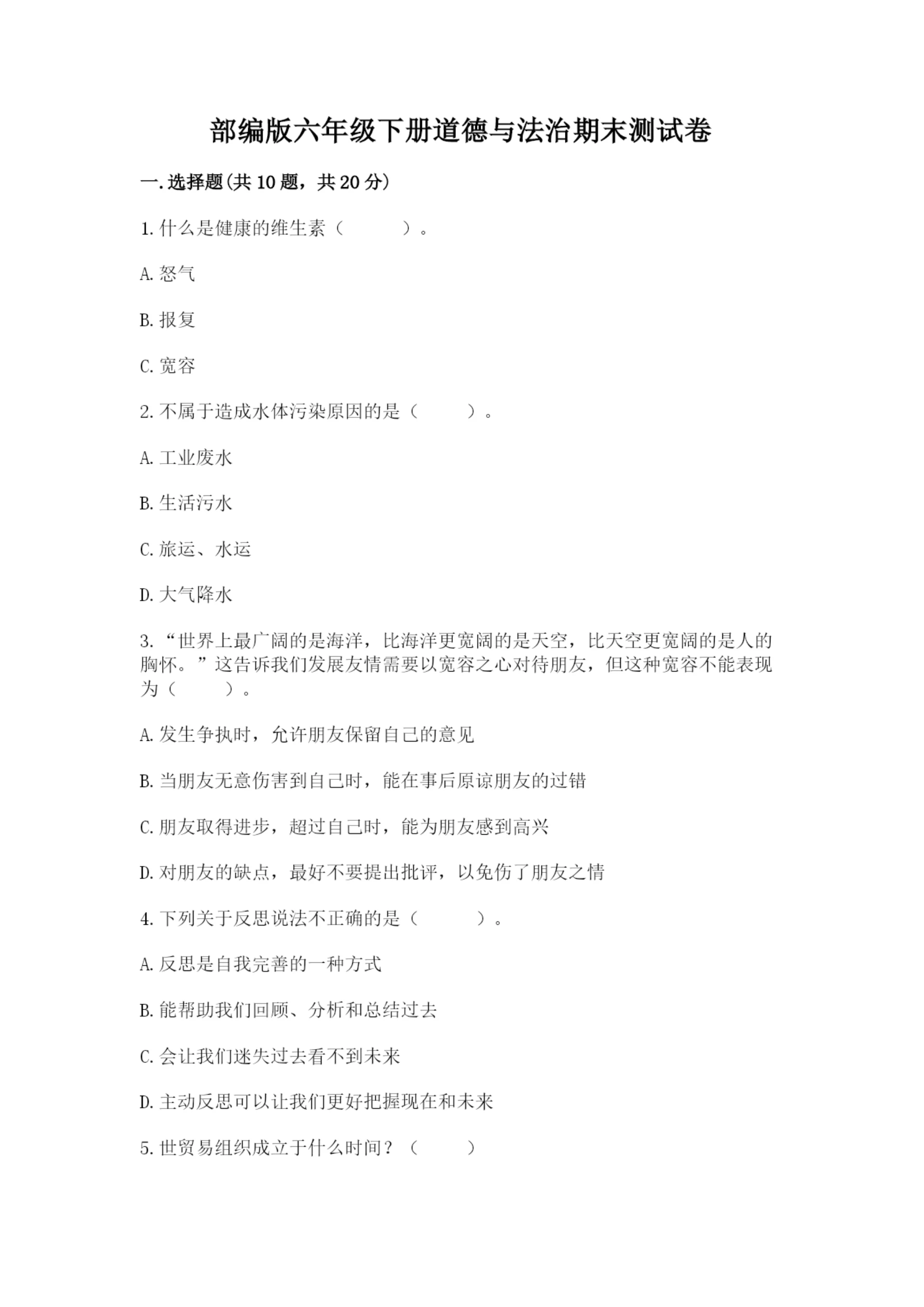 部编版六年级下册道德与法治期末测试卷附参考答案(预热题).docx