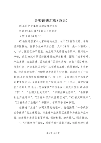 县委调研汇报(改后) (2).docx