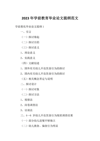 学前教育毕业论文提纲范文