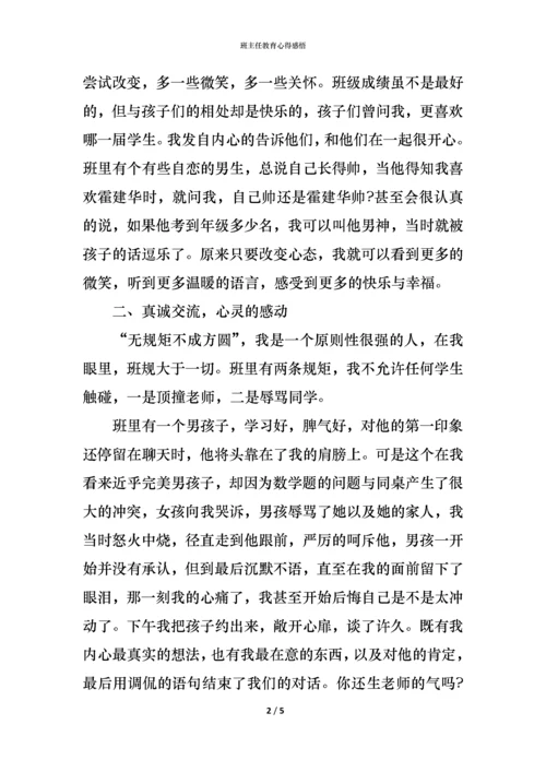 班主任教育心得感悟.docx