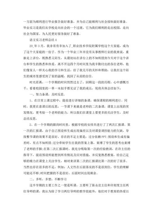 语文实习老师总结5篇.docx