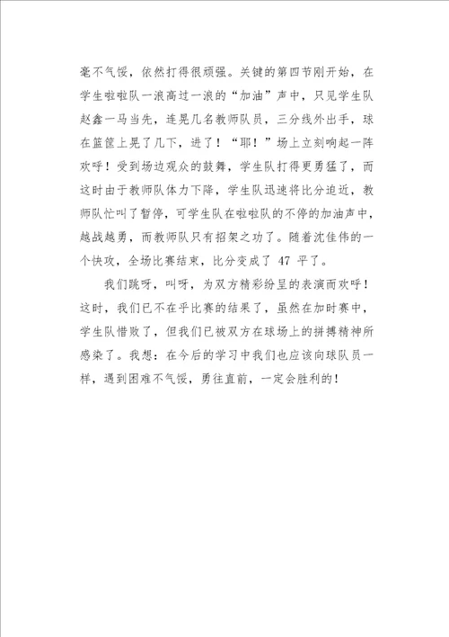 师生篮球赛作文650字