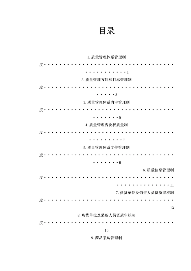 批发企业质量管理体系管理制度.docx