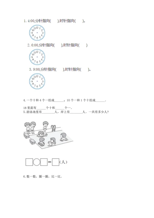 人教版一年级上册数学期末测试卷精品（满分必刷）.docx