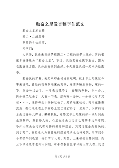 勤奋之星发言稿李佳范文.docx