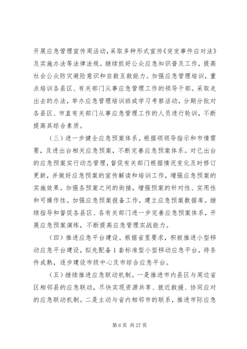 应急管理办公室工作总结及工作计划(精选多篇).docx