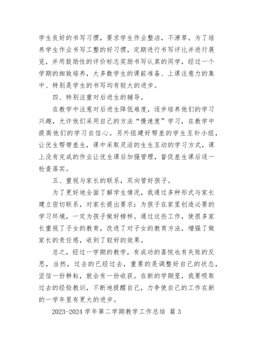 2023-2024学年第二学期教学工作总结.docx
