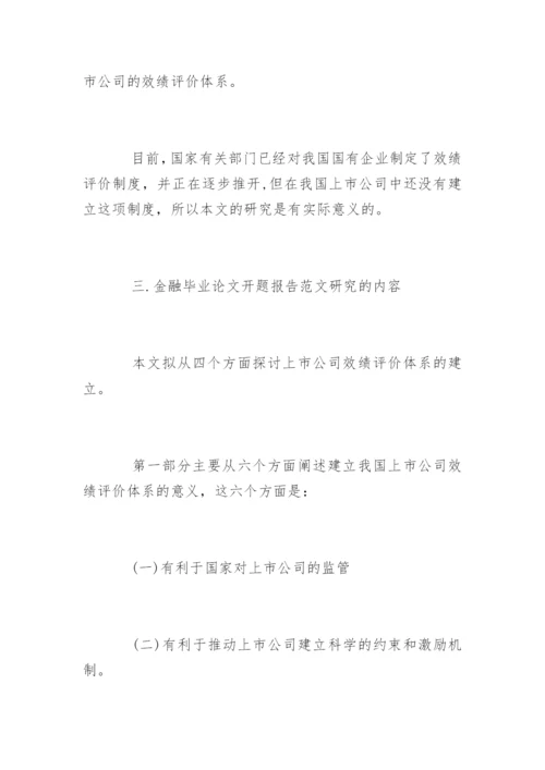 金融毕业论文开题报告最新.docx