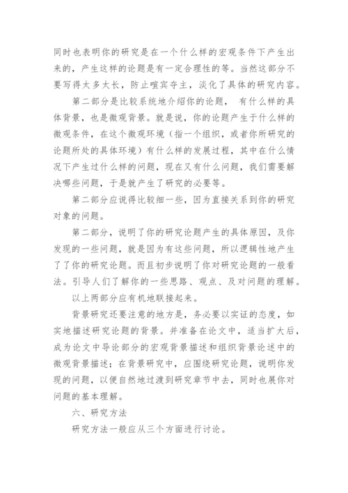 MBA硕士论文开题报告的写作格式.docx