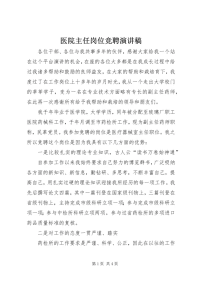 医院主任岗位竞聘演讲稿 (7).docx