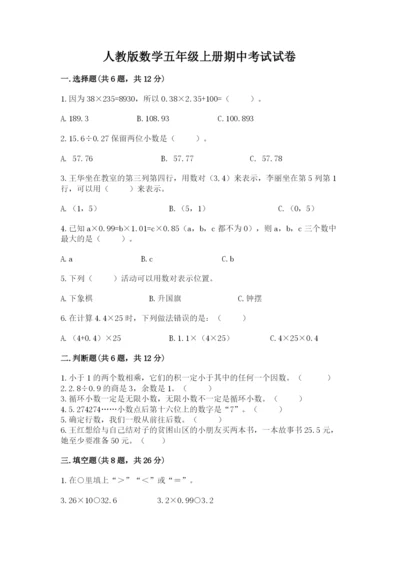 人教版数学五年级上册期中考试试卷附答案（典型题）.docx