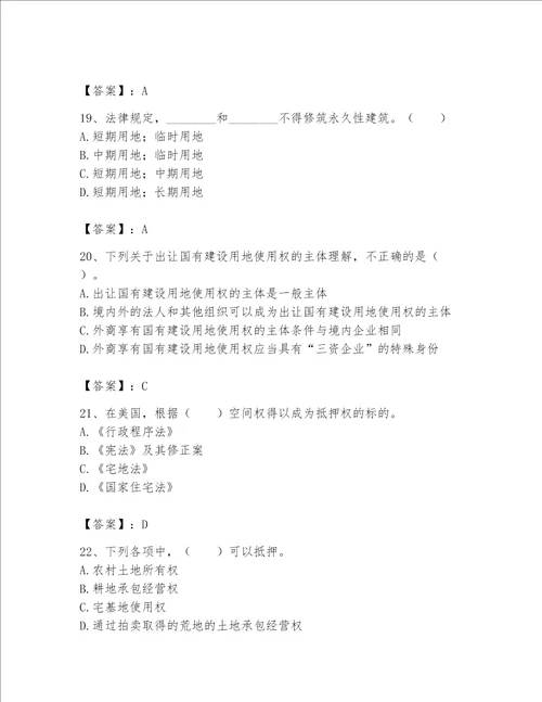 2023土地登记代理人（土地权利理论与方法）题库及答案（夺冠系列）