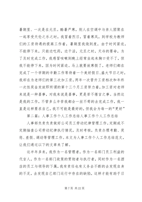 人事工作个人工作总结.docx