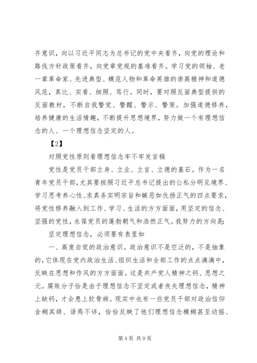 对照党性原则,看理想信念牢不牢 (3).docx