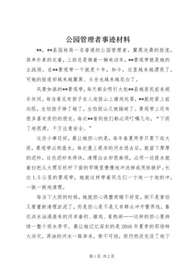 公园管理者事迹材料.docx