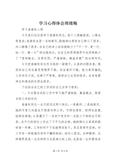 学习心得体会周绪梅 (3).docx