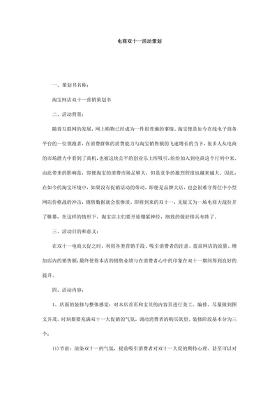 电商双十一活动策划
