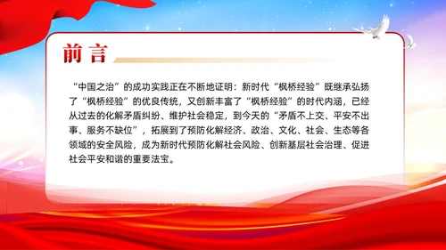 炫彩党建新时代枫桥经验是预防化解矛盾风险重要法宝党课课件