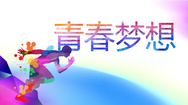 五四青年节年轻就要拼动态PPT模板