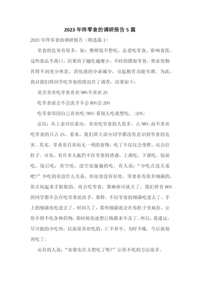 2023年终零食的调研报告5篇.docx