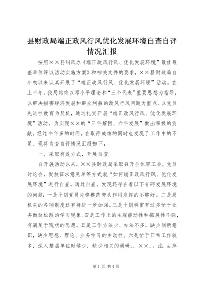 县财政局端正政风行风优化发展环境自查自评情况汇报 (4).docx