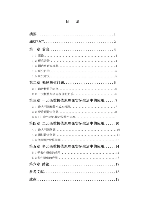 数学分析中极值原理在实际中的应用毕业论文.docx