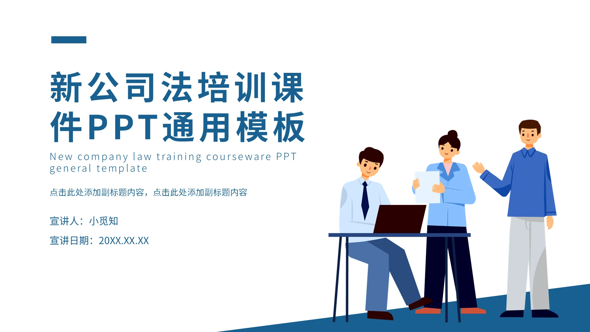 新公司法培训课件PPT通用模板新公司法培训(贺鹤)