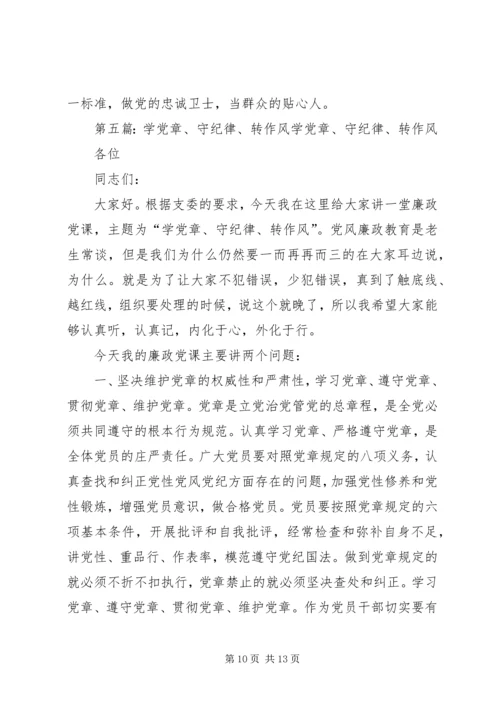 学党章守纪律转作风主题教育活动体会及整改措施.docx