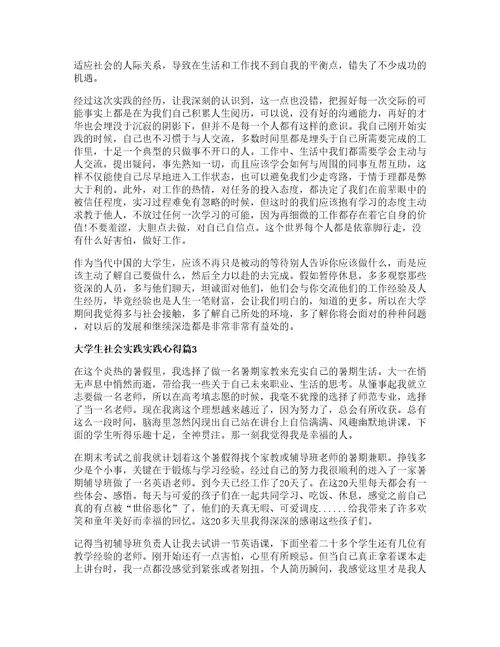 大学生社会实践实践心得篇