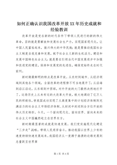 如何正确认识我国改革开放XX年历史成就和经验教训.docx