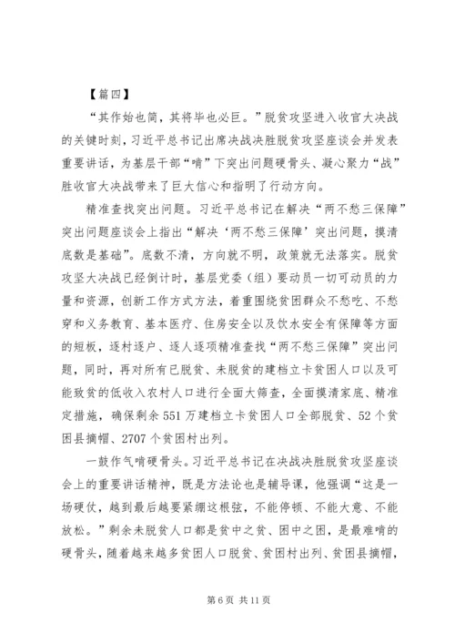 决战脱贫攻坚座谈会重要讲话学习心得体会六篇.docx