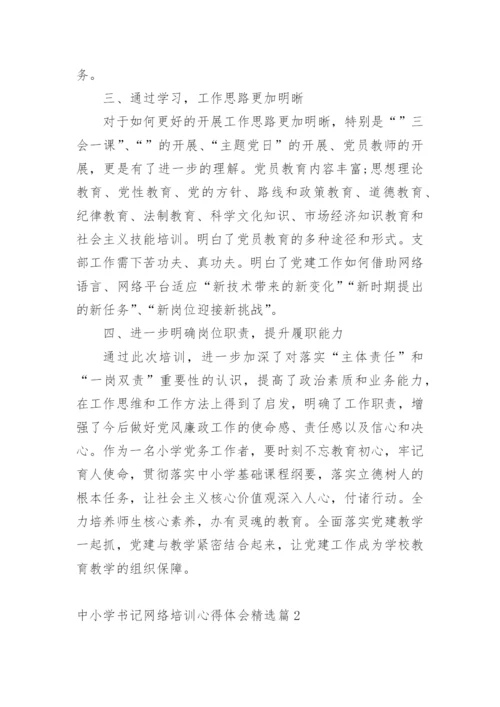 中小学书记网络培训心得体会.docx