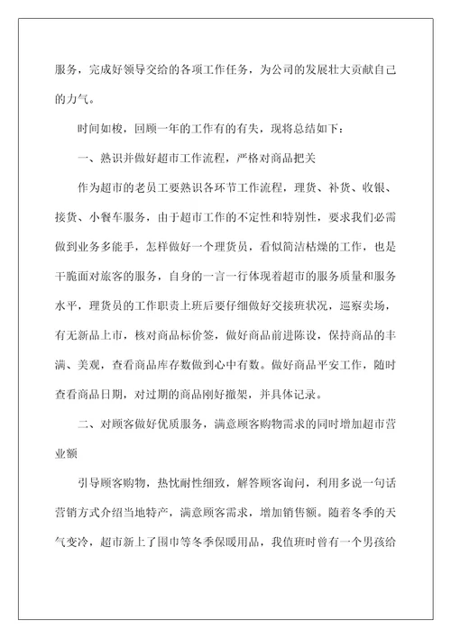 2022超市员工转正工作总结