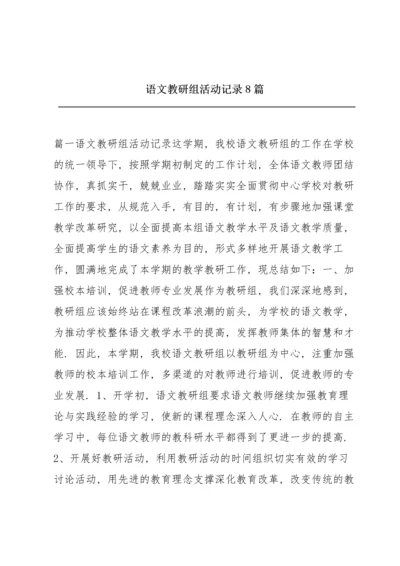 语文教研组活动记录8篇.docx