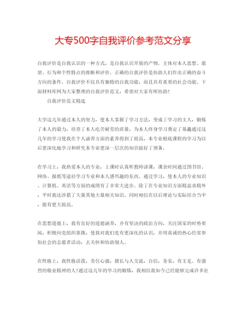 精编大专500字自我评价参考范文分享.docx