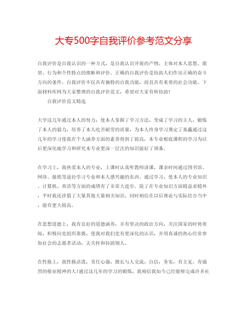 精编大专500字自我评价参考范文分享.docx