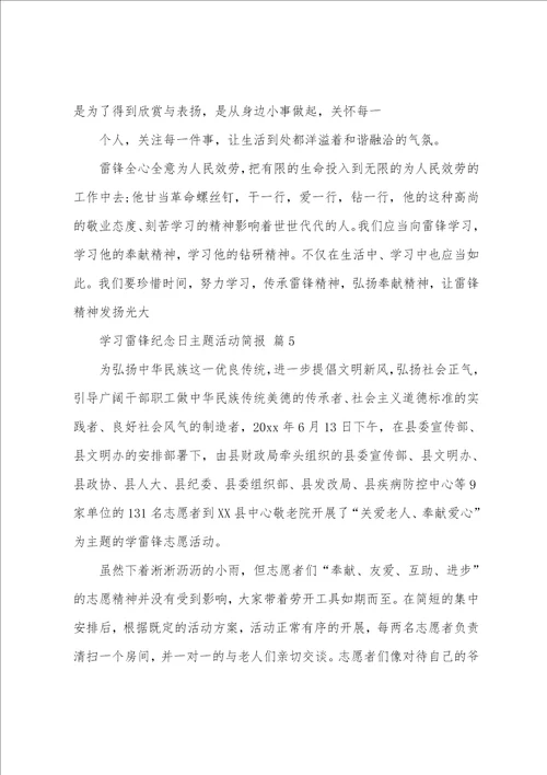 学习雷锋纪念日主题活动简报