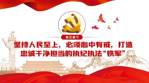 人民至上理念纪检监察机关党课PPT模板