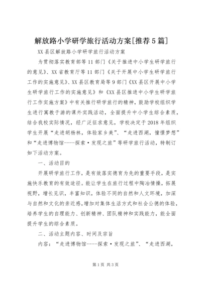 解放路小学研学旅行活动方案[推荐5篇].docx