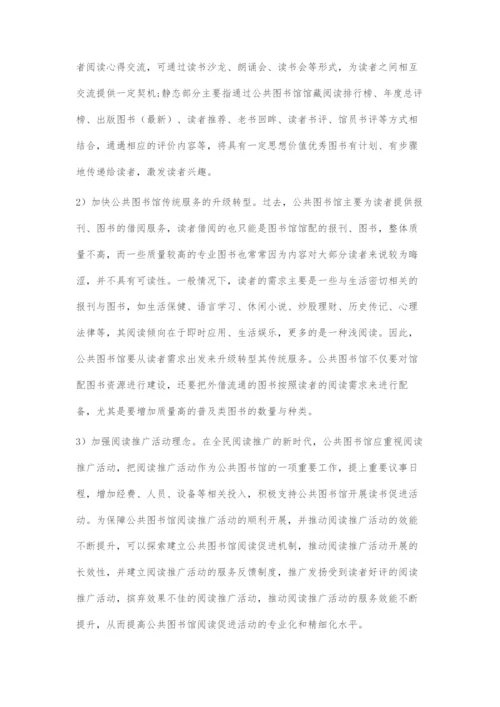 公共图书馆阅读推广中存在的问题与对策.docx