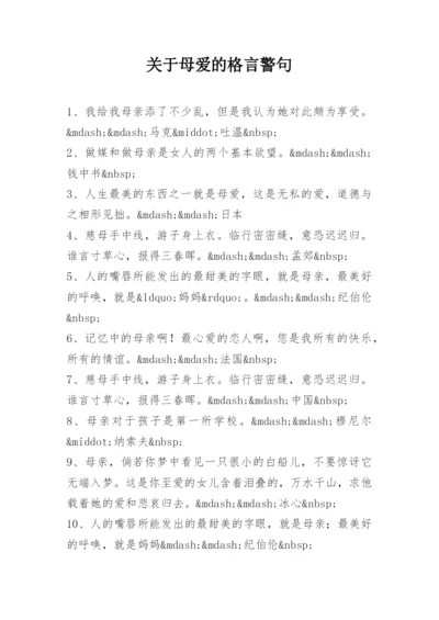 关于母爱的格言警句.docx