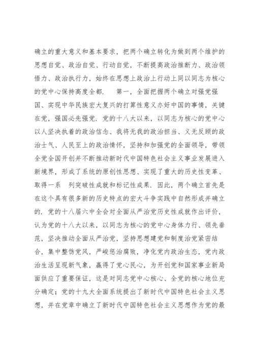 两个确立主题党课讲稿：全面把握两个确立更加自觉做到两个维护【优秀范文】.docx