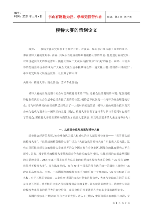 模特大赛的策划论文.docx