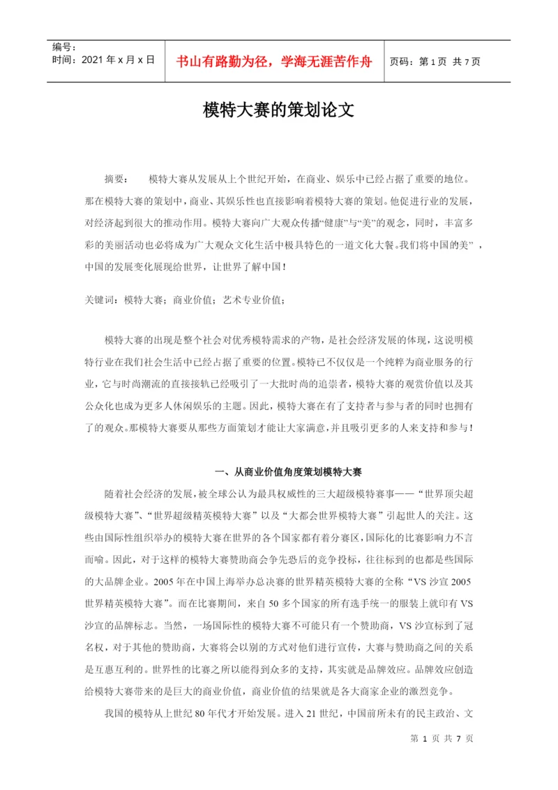 模特大赛的策划论文.docx