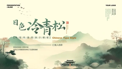 绿色中国风通用PPT演示模板
