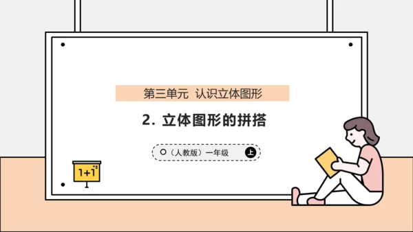 【课堂无忧】人教版一年级上册-3.2 立体图形的拼搭（课件）(共37张PPT)