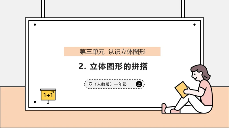 【课堂无忧】人教版一年级上册-3.2 立体图形的拼搭（课件）(共37张PPT)